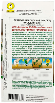 Экзакум персидская фиалка РОЯЛ ДЭЙН ВАЙТ АЭЛИТА описание