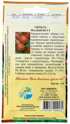 Свекла столовая Фалькон F1 АКВАРЕЛЬ описание