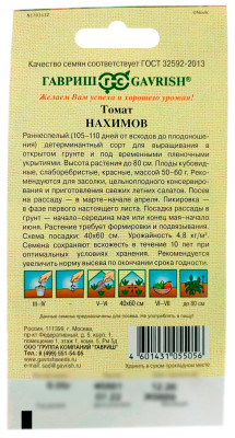 Томат НАХИМОВ ГАВРИШ описание