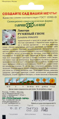 Лаватера Румяный гном 0,2 г