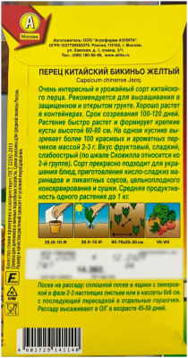 Перец китайский БИКИНЬО желтый АЭЛИТА описание