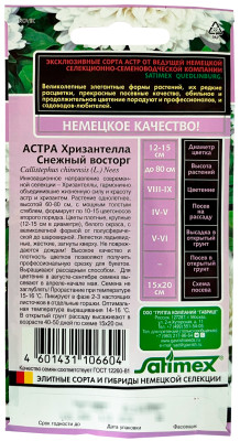 Астра Хризантелла Снежный восторг 0,05г Астра Хризантелла Снежный восторг 0,05г