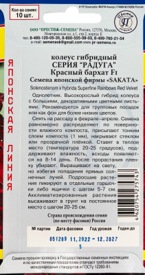 Колеус Радуга Красный бархат 10шт