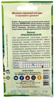 Брюква Красносельская ВНИИССОК описание