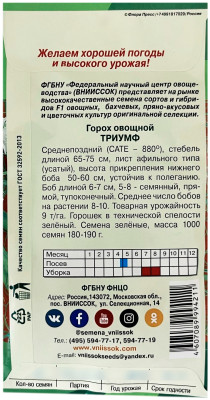 Горох ТРИУМФ ВНИИССОК описание