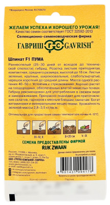 Шпинат ПУМА ГАВРИШ описание
