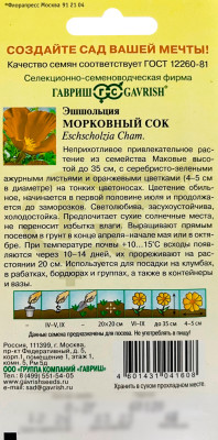 Эшшольция Морковный сок ГАВРИШ описание Эшшольция Морковный сок ГАВРИШ описание