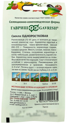 Свекла Одноростковая ГАВРИШ описание