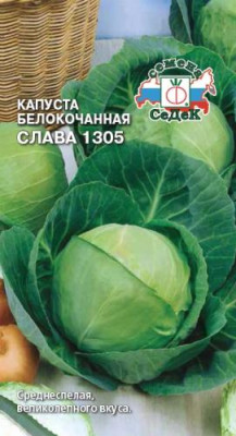 капуста Слава 1305 (Б/К)