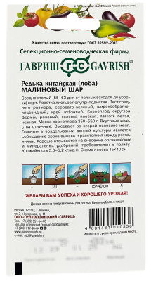 Редька китайская лоба МАЛИНОВЫЙ ШАР ГАВРИШ описание