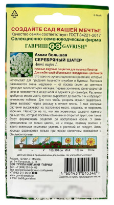 Амми большая СЕРЕБРЯНЫЙ ШАТЕР ГАВРИШ описание