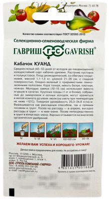 Кабачок Куанд 2 г
