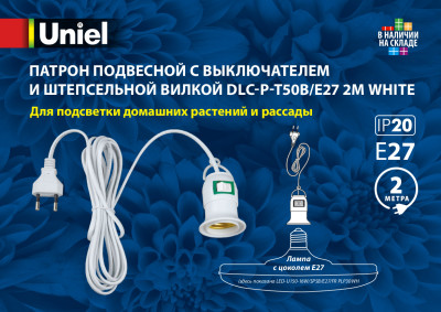 Патрон с выключателем и вилкой Е27, 2метра Uniel