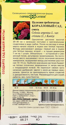 Целозия Коралловый сад гребенчатая  0,2 г Целозия Коралловый сад гребенчатая  0,2 г