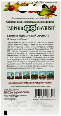 Базилик ЛИМОННЫЙ АРОМАТ ГАВРИШ описание