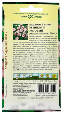 Бальзамин Пикоти розовый F1 (Уоллера) 4шт.