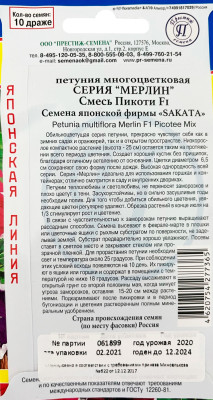 Петуния Мерлин смесь пикоти 10шт