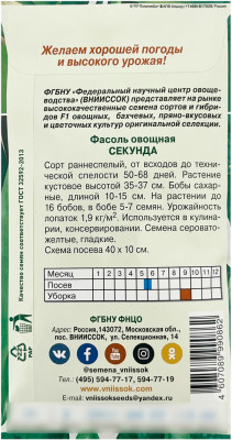 Фасоль овощная СЕКУНДА ВНИИССОК описание