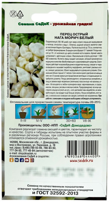 Перец Нага Морич белый Super Hot (суперостр.) (Евро, 5)
