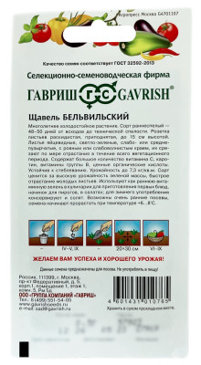 Щавель БЕЛЬВИЛЬСКИЙ ГАВРИШ описание