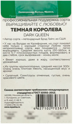 Томат ТЕМНАЯ КОРОЛЕВА Любовь Мязина описание