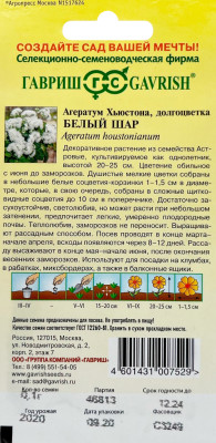 Агератум Белый шар* 0,1 г серия Сад ароматов