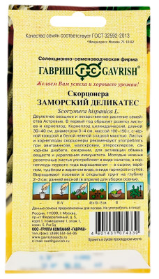 Скорцонера ЗАМОРСКИЙ ДЕЛИКАТЕС ГАВРИШ описание