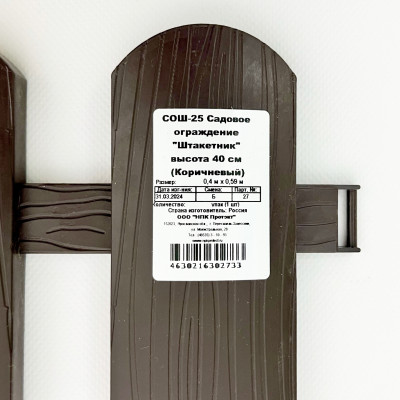 Садовое ограждение Штакетник 40см Коричневый