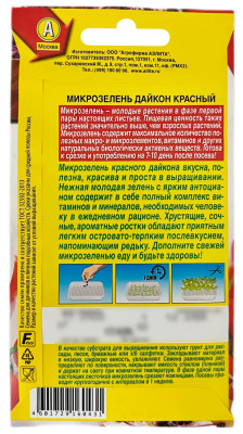 Микрозелень Дайкон красный 1г