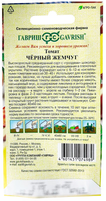 Томат Черный жемчуг ГАВРИШ описание