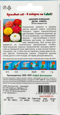 Цинния Дели изящная (георгиновидная крупноцветковая смесь) (Евро, 0,5)