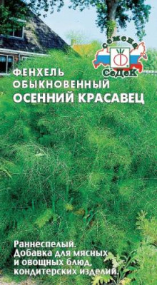 фенхель Осенний Красавец