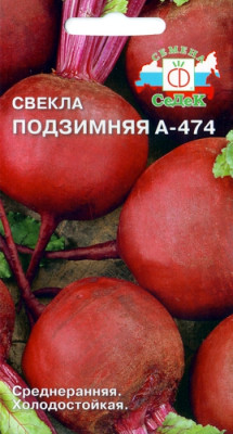 Свекла Подзимняя А 474 столовая (Евро, 3)