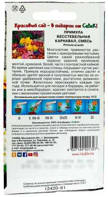 Примула Карнавал (бесстебельная, смесь цветов) 0,02г