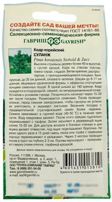 Кедр корейский Суланж ГАВРИШ описание