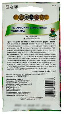 Пеларгония зональная КОЛОРАМА ПОИСК описание