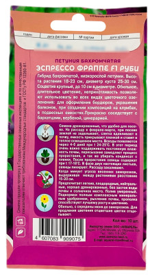 Петуния бахромчатая ЭСПРЕССО ФРАППЕ F1 РУБИ АКВАРЕЛЬ описание