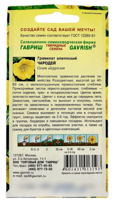 Гравилат алеппский ЧАРОДЕЙ ГАВРИШ описание