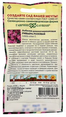 Лобелия длинночерешковая РИВЬЕРА РОЗОВАЯ ГАВРИШ описание