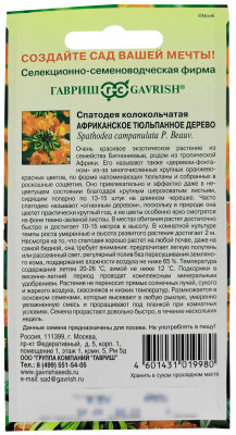 Спатодея колокольчатая АФРИКАНСКОЕ ТЮЛЬПАННОЕ ДЕРЕВО ГАВРИШ описание