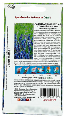 Лаванда узколистная ГОЛУБОЙ ПРОСТОР СеДеК описание