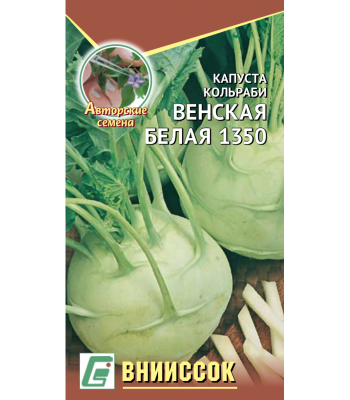 Капуста кольраби Венская белая 1350