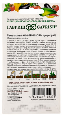 Перец китайский ХАБАНЕРО красный ГАВРИШ описание