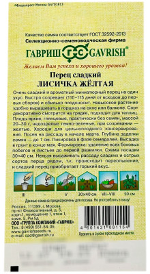 Перец сладкий ЛИСИЧКА ЖЁЛТАЯ ГАВРИШ описание