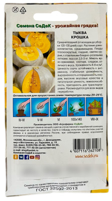 Тыква Крошка