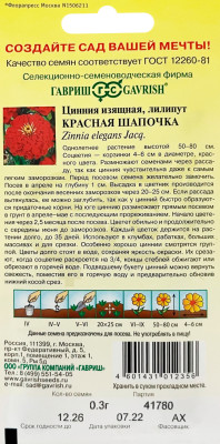 Цинния Красная шапочка лилипут 0,3 г