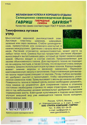 Тимофеевка луговая Утро ГГАВРИШ описание