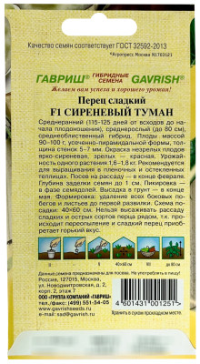 Перец Сиреневый туман F1 ГАВРИШ описание