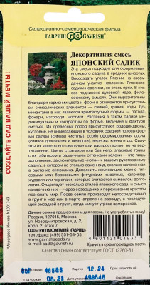 Декоративная смесь Японский садик 0,5 г Н9