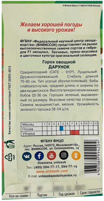 Горох овощной ДАРУНОК ВНИИССОК описание